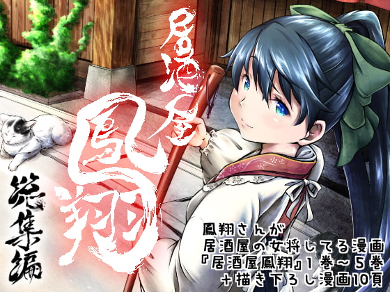 居酒屋鳳翔 総集編