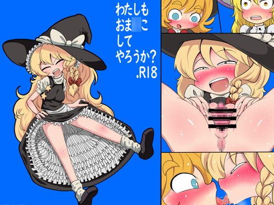 わたしもおま〇こしてやろうか?