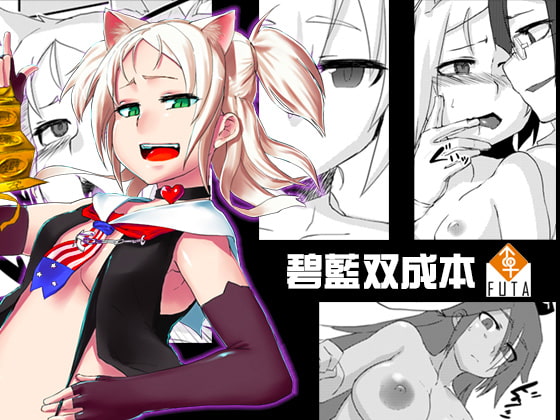 碧藍双成本