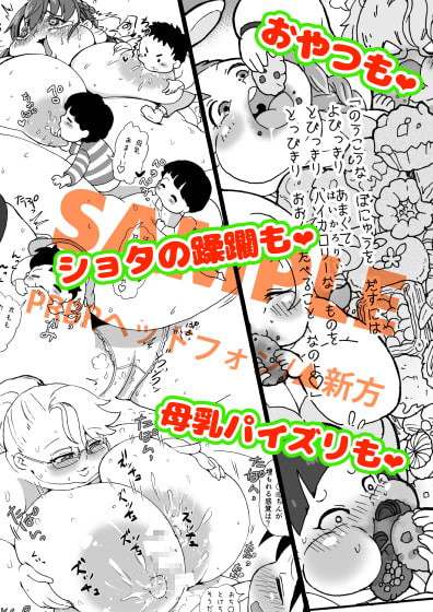 肥満化☆母乳園～ママショタ先生れずえっち～