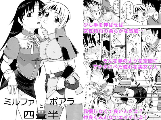 ミルファとポアラ四畳半