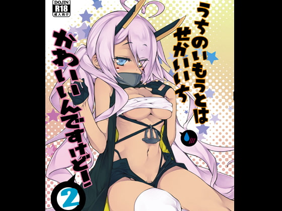 うちのいもうとはせかいいちかわいいんですけど!2