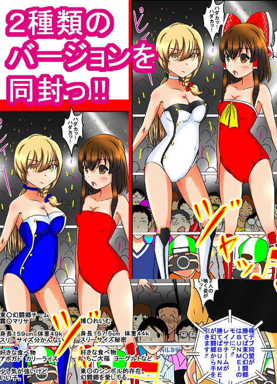 東方エロプロレスマッチ