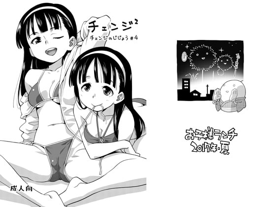 チェンジのじじょう #4