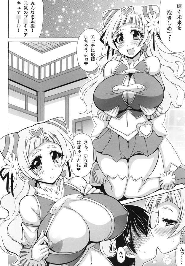 フレッフレッHに応援キュア○ール