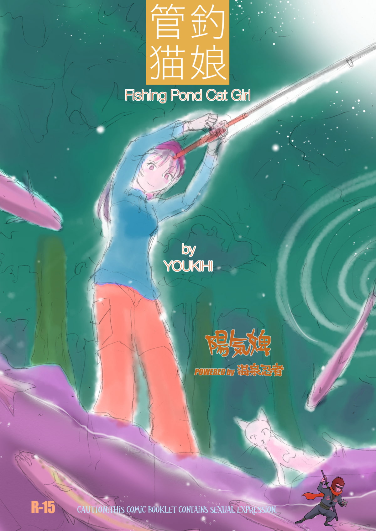 管釣猫娘