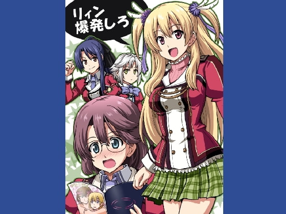 リィン爆発しろ