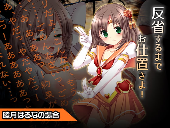 睦月はるな～ヒロイン絶滅計画より～ 勝気なヒロインを悪堕ちさせよ!