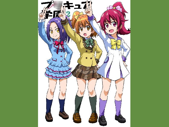 みんな集まれ!プ〇キュア学園2