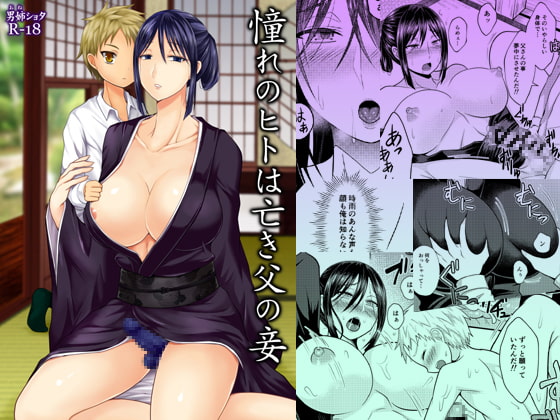 憧れのヒトは亡き父の妾