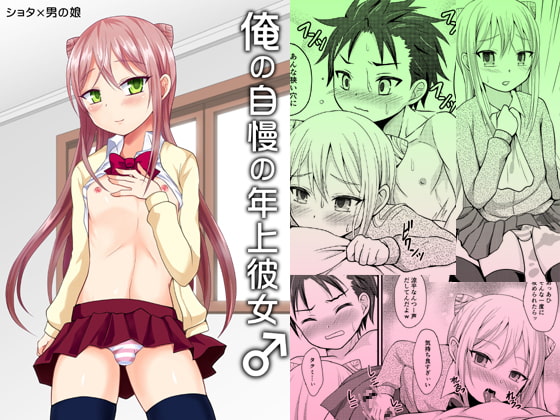 俺の自慢の年上彼女♂