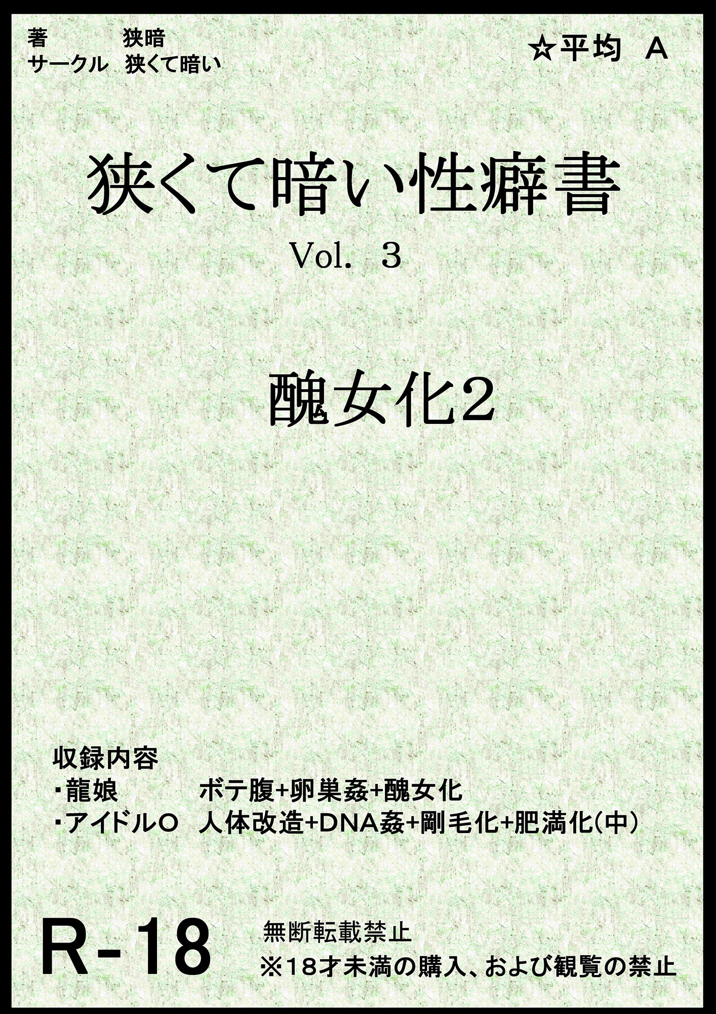 狭くて暗い性癖書Vol.3 醜女化2