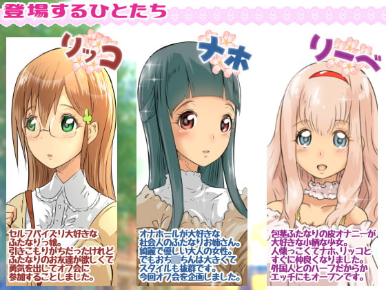 ふたなりオフ会