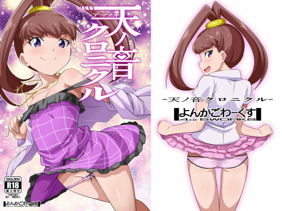 天ノ音クロニクル