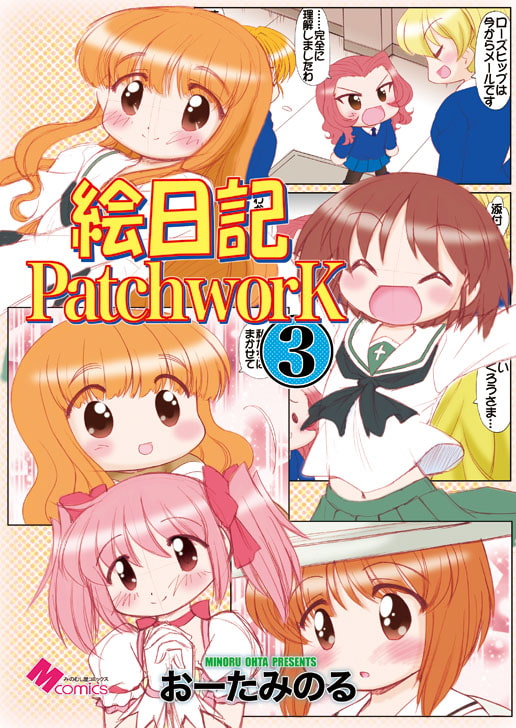 絵日記パッチワーク3