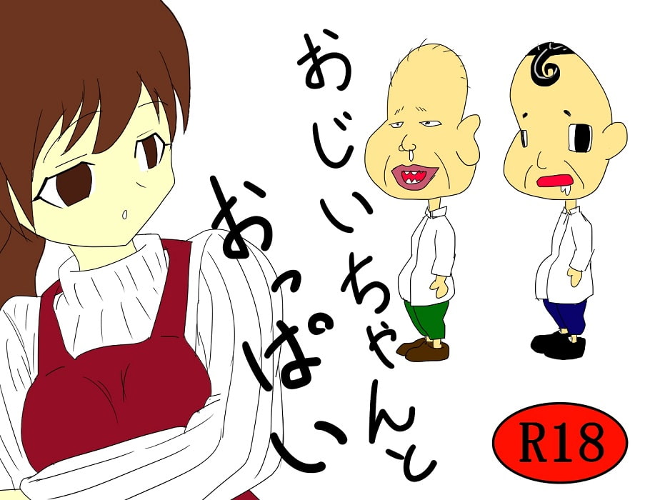 おじいちゃんとおっぱい