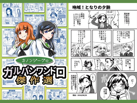 カノンジーグのガルパンワンドロ傑作選