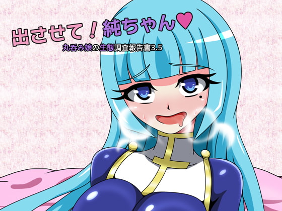 丸呑み娘の生態調査報告書3.5