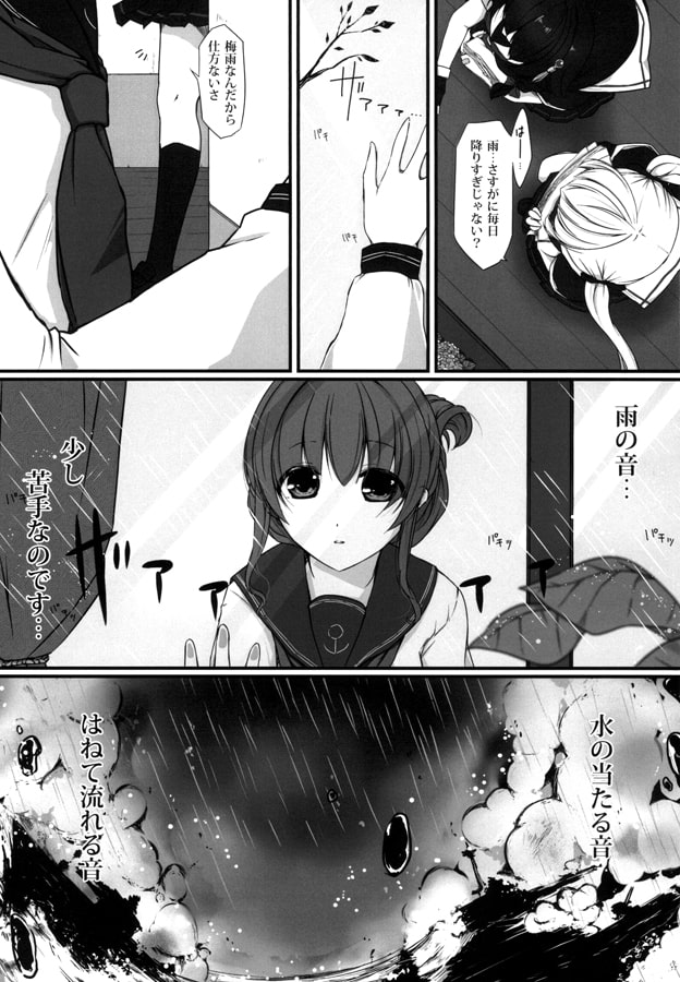 駆逐艦の梅雨