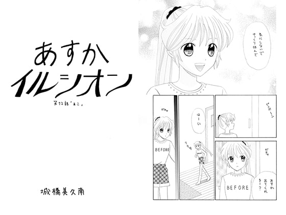 あすかイルシオン第72話 「まこ」