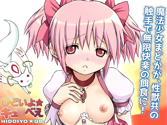 魔法少女陵辱結界・ひどいよキュ○べえ