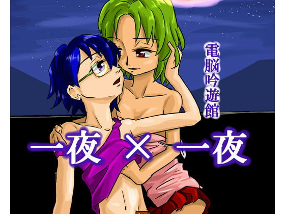 一夜×一夜