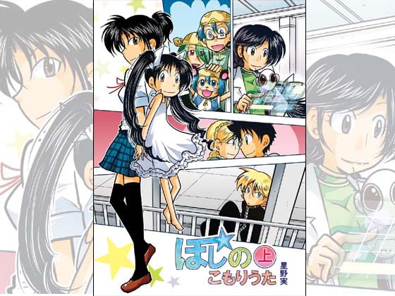 ほしのこもりうた～上巻～