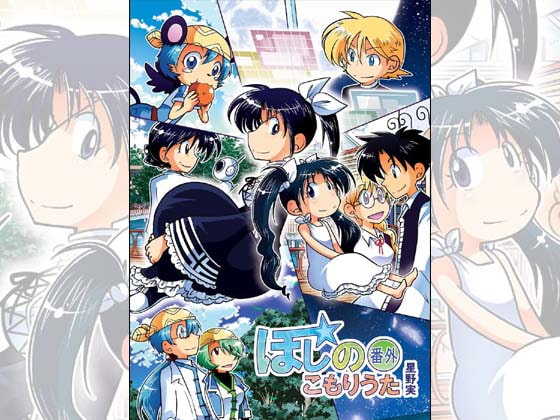 ほしのこもりうた～番外～