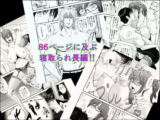 寝取られ女教師・冴子 ～真実の愛～