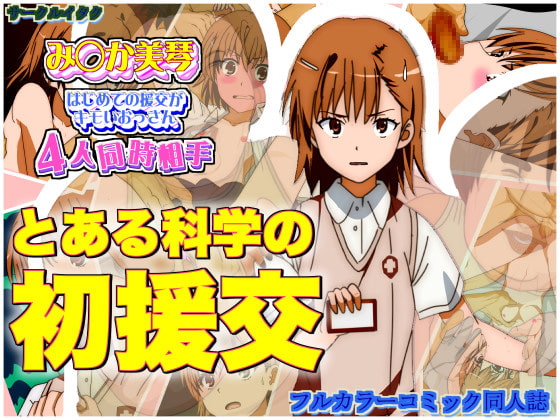 とある科学の初援交 御◯美琴 はじめての援助交際がキモいおっさん4人同時相手