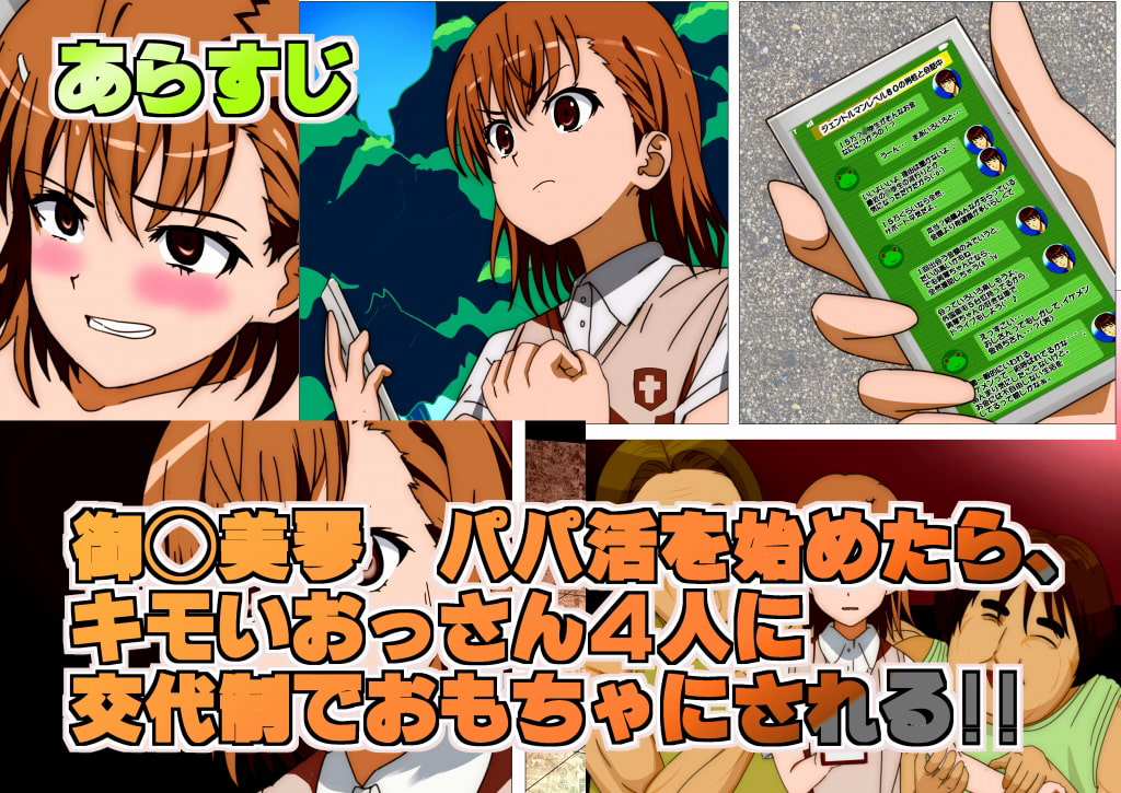 とある科学の初援交 御◯美琴 はじめての援助交際がキモいおっさん4人同時相手