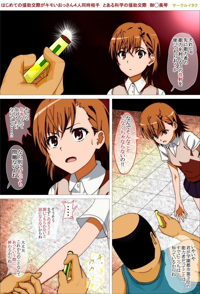 とある科学の初援交 御◯美琴 はじめての援助交際がキモいおっさん4人同時相手