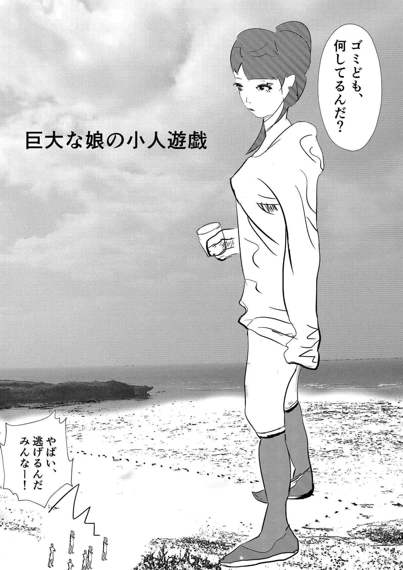 巨大な娘の小人遊戯