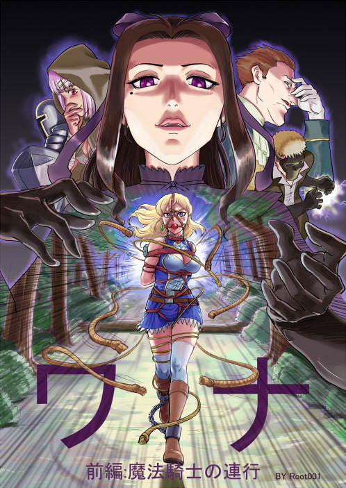 ワナ 前編 魔法騎士の連行