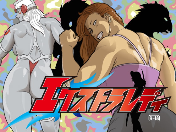 エクストラレディ