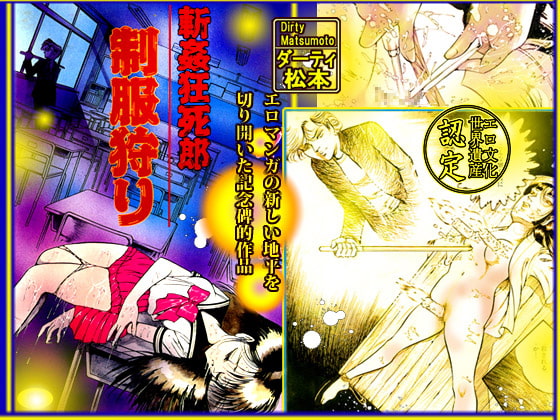 斬姦狂死郎 制服狩り