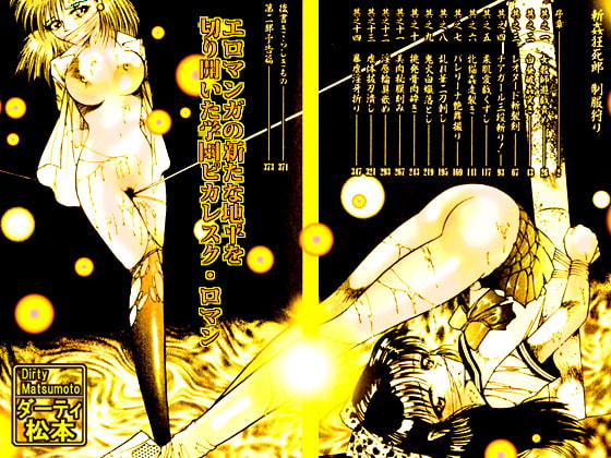 斬姦狂死郎 制服狩り