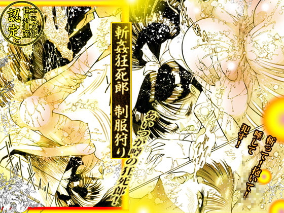 斬姦狂死郎 制服狩り