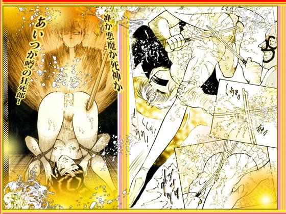 斬姦狂死郎 制服狩り