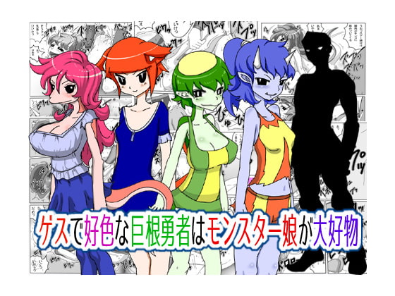 ゲスで好色な巨根勇者はモンスター娘が大好物
