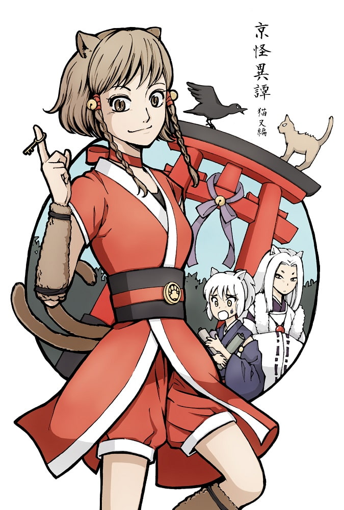 【京怪異譚】-猫又編-