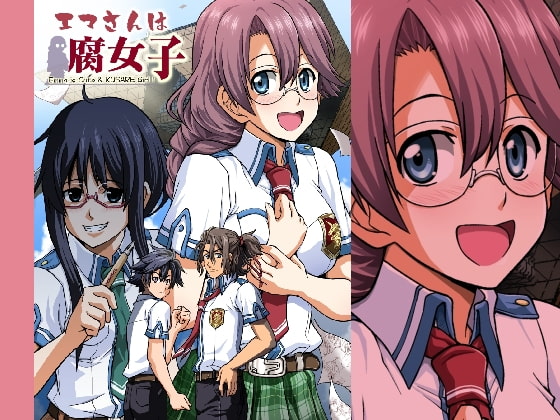 エマさんは腐女子