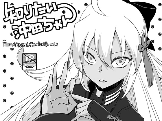 知りたい沖田ちゃん