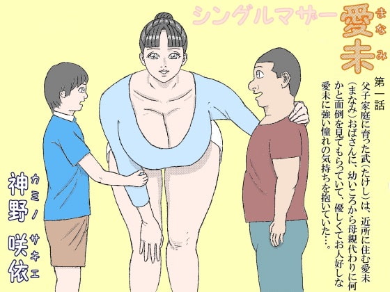 シングルマザー愛未(第一話)