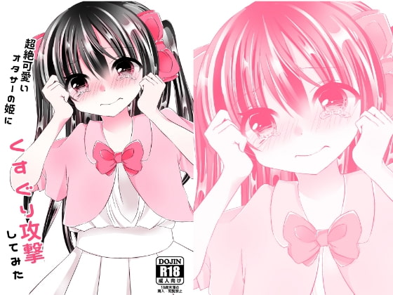 超絶可愛いオタサーの姫にくすぐり攻撃してみた