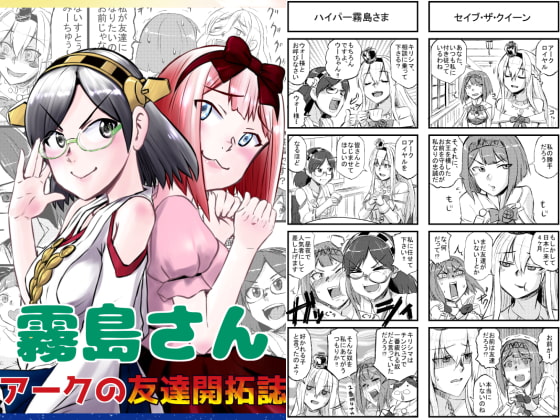 霧島さん アークと友達開拓誌