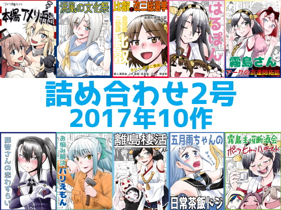 艦〇れ詰め合わせ2号