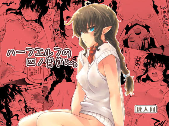 ハーフエルフの四ノ宮さん。