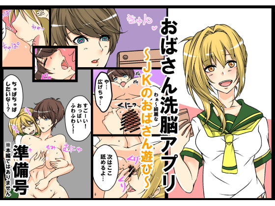 おばさん洗脳アプリ～JKのおばさん遊び準備号～