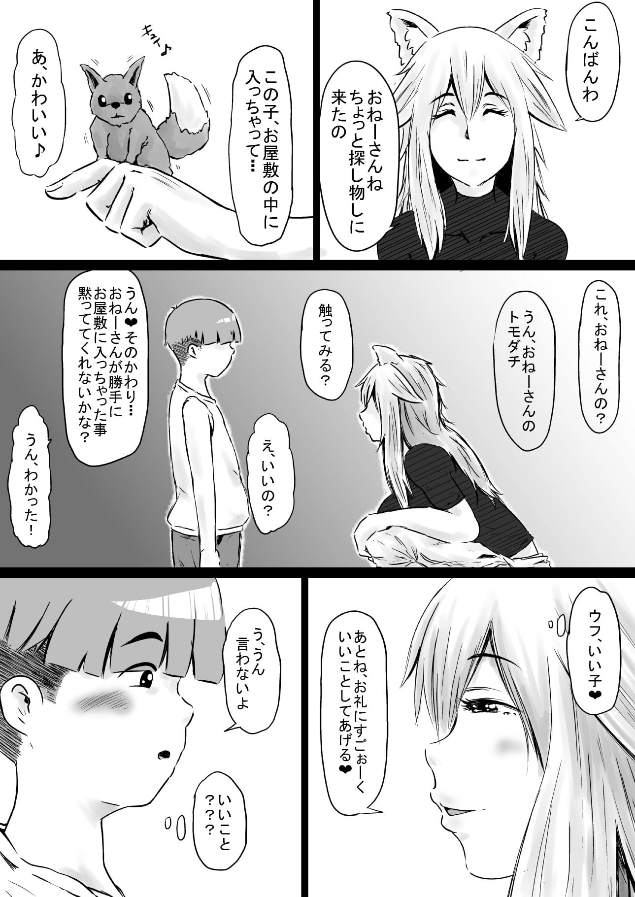 狼おねーさんとショタちん～出会い～
